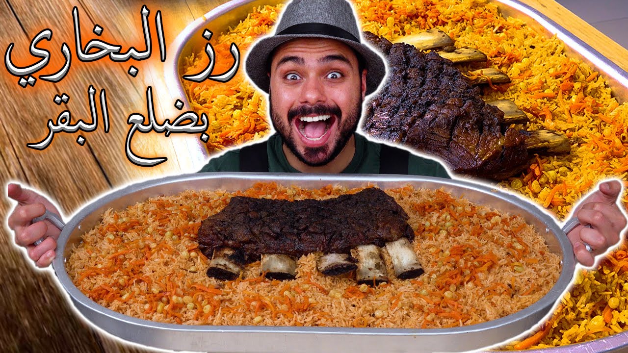 !!رز البخاري مع ضلوع البقر😍🤤ضروري تجربونها| Zainalkitchen