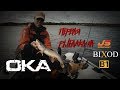 Первая рыбалка на JS Bixod B1 - Рыбалка со stigan'ом