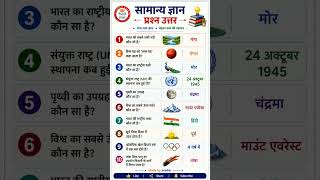 UPSC SSC interview mai har bar puchne wale sawal.. important questions answer #gk #viral #shortvideo