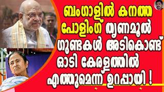 ഇതതവണ ബഗളൽ Bjp ഭരണ പടകകമനനറപപയ തണമലകർകക ഇനയങങടട നലല സകമണ West Bengal
