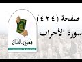 تفسير سورة الأحزاب صفحة 424 فهمني القرآن الشيخ عماد أحمد 