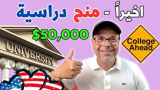 منح دراسية لكل العرب فى جامعات امريكا