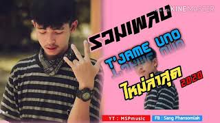 ล่วมเพลง T'Jame Uno - ໃສ່ໄຈໄດ້ແຕ່ມອງ( ใส่ใจได้แค่มอง )  X ຢາກເປັນລູກເຄີຍ X ຜູ້ບ່າວລົດໄຖ ເພງໃຫມ່