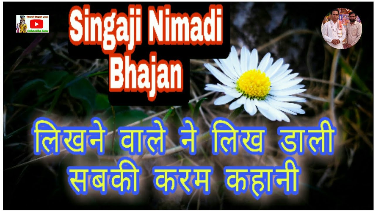 ll कबीर भजन ll लिखने वाले ने लिख डाली सबकी करम कहानी   !!   Likhane wale ne likha dali !!