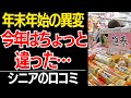 【年末年始の異変】いつにも増して「みんなお金無いんだな」と感じた瞬間…口コミ30選紹介します【シニアの本音】