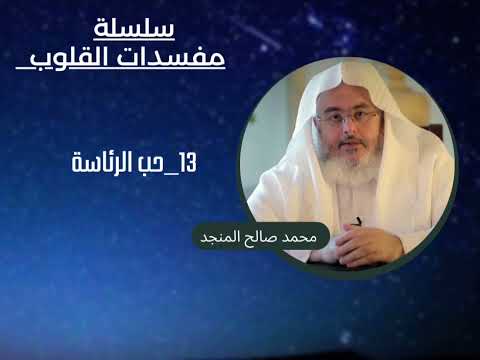 13 حب الرئاسة سلسلة مفسدات القلوب محمد صالح المنجد