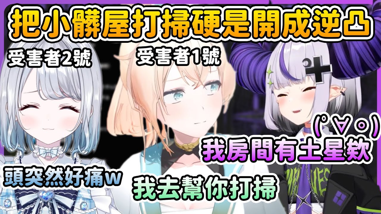 拉普得意的逆凸打給社內社外一起欣賞自己的髒髒房間和誕生的土星【拉普拉斯 ラプラス・ダークネス／風真いろは／花芽すみれ】