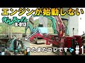 クボタK-013のエンジンがかからない!?修理のための移動は困難を極めます・・・#1Kubota K-013 engine won't start
