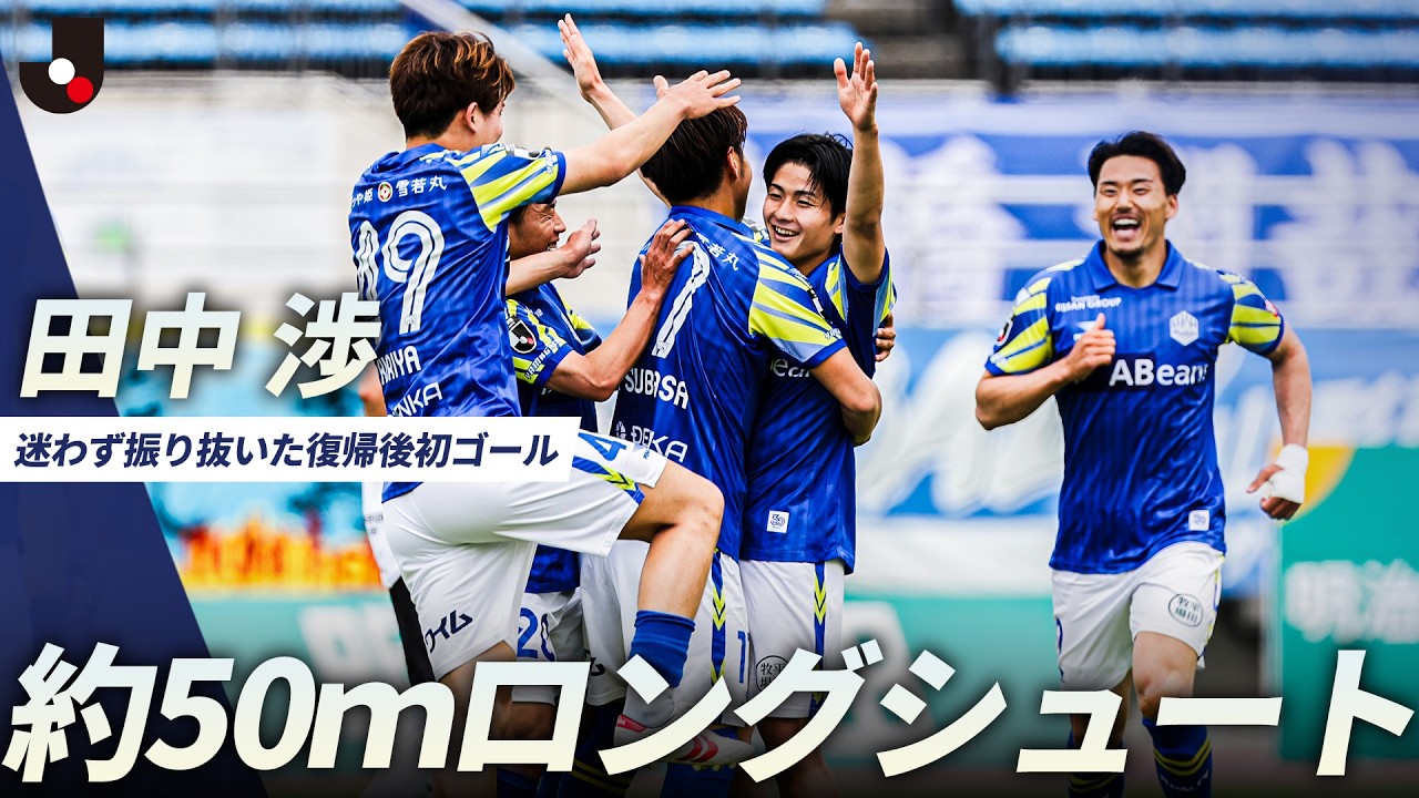 約50mの距離から】田中渉のスーパーロングシュート！山形復帰後初