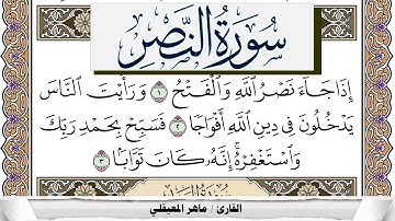 سورة النصر مكتوبة ماهر المعيقلي Surah Al Nasr Maher Al Muaiqly برواية حفص عن عاصم