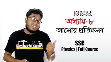 অধ্যায় - ৮ | আলোর প্রতিফলন | SSC Physics (Full chapter)