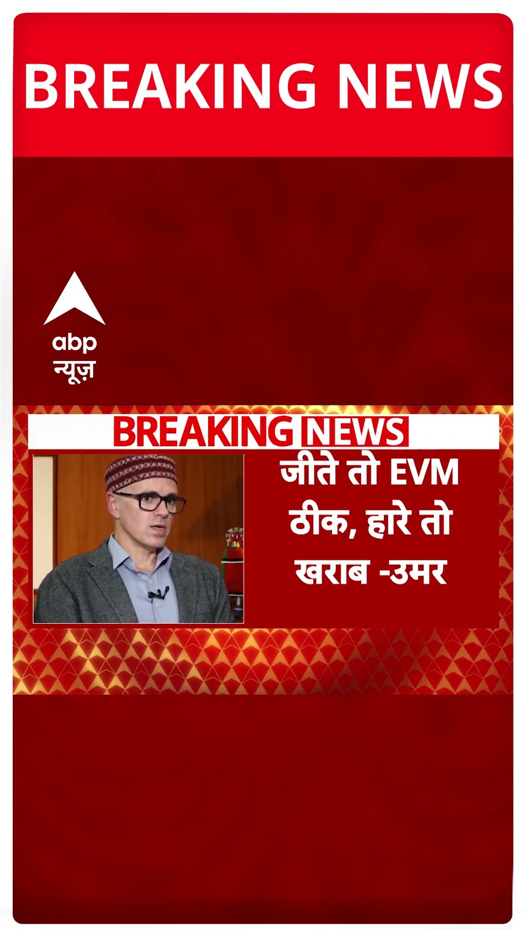 'EVM पर रोना बंद करे कांग्रेस'- Omar Abdullah | ABP Shorts | Rahul Gandhi