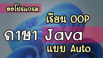สอนติดตั้ง Java OOP & VS Code: เริ่มต้นเขียน Java บน Visual Studio Code ง่ายๆ!