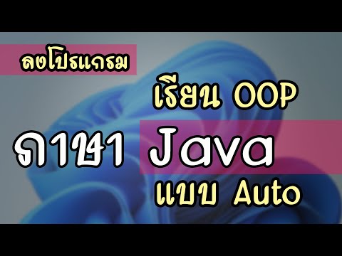 สอนติดตั้ง Java OOP & VS Code: เริ่มต้นเขียน Java บน Visual Studio Code ง่ายๆ!