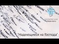 Урок: ‘Надеющиеся на Господа. Жена Лота’ Татьяна Омарова