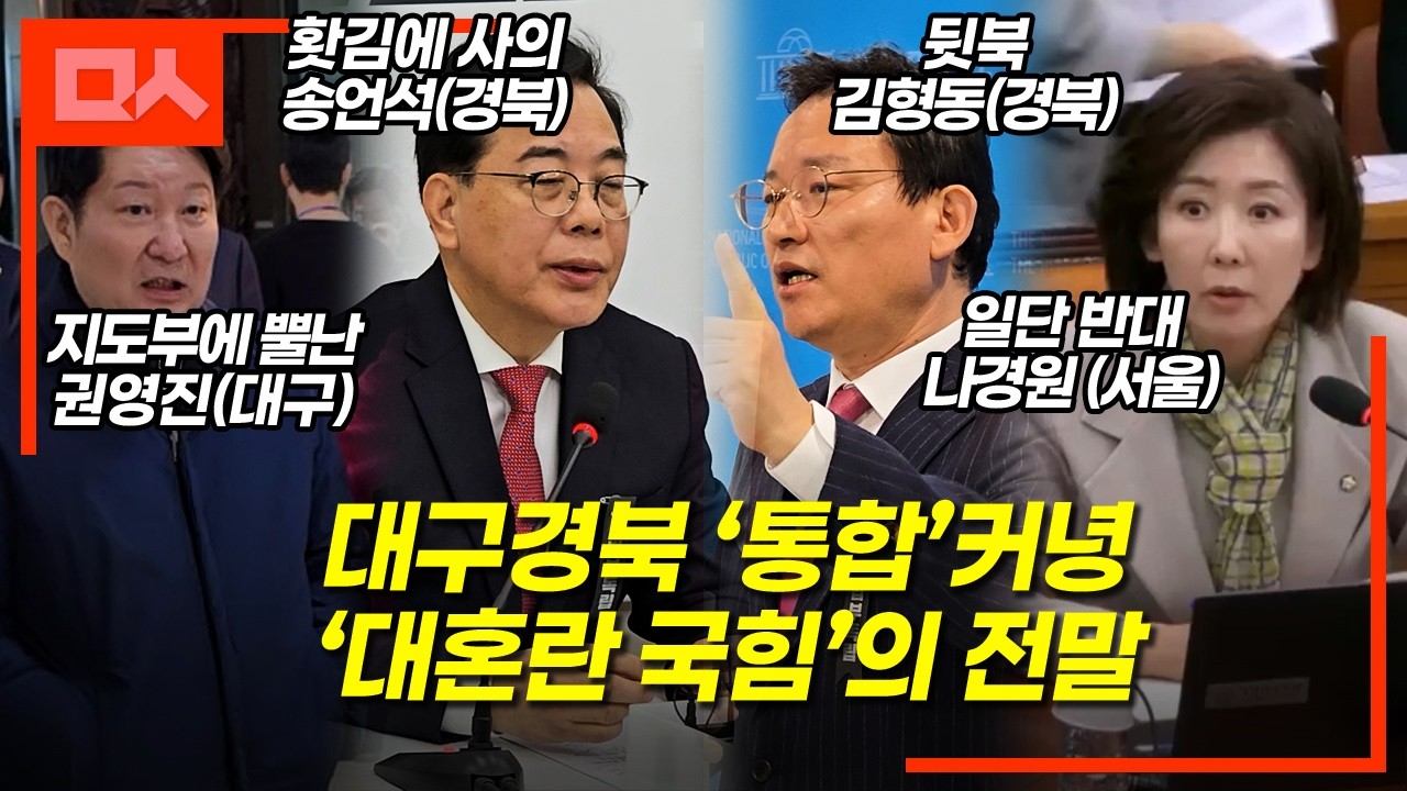 국민의힘, 대구경북 ‘통합’커녕..대혼란 전말