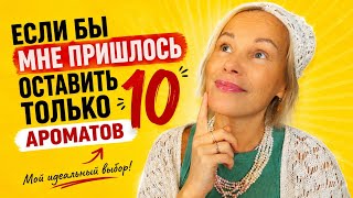 ТОЛЬКО 10 АРОМАТОВ НА ВСЮ ЖИЗНЬ💋 САМЫЙ СЛОЖНЫЙ ПАРФЮМЕРНЫЙ ВЫБОР
