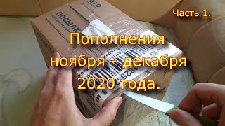 Пополнения Ноября - Декабря 2020 Года. Часть 1.