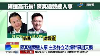 副閣揆最終場! 陳其邁告別行政院 下午請假返高雄│中視新聞 20200618