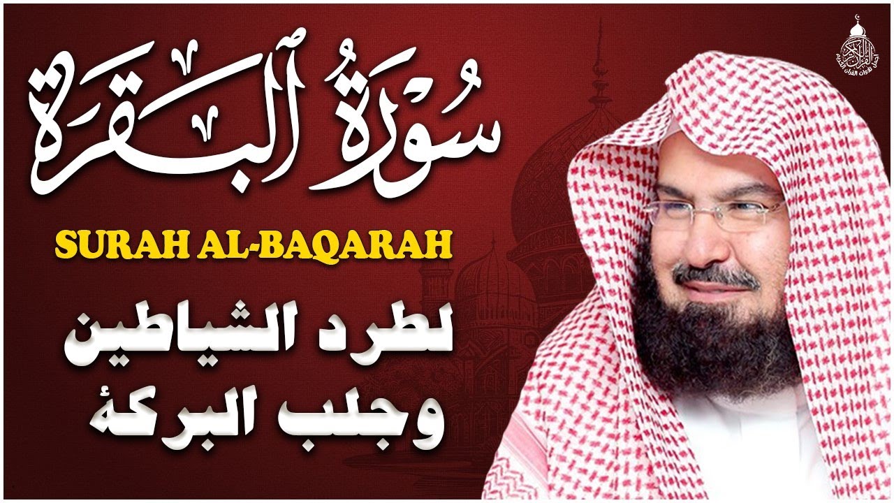 سورة البقرة (كاملة) للشيخ عبد الرحمن السديس لحفظ وتحصين المنزل وجلب البركة تلاوة هادئة Sourah Baqara