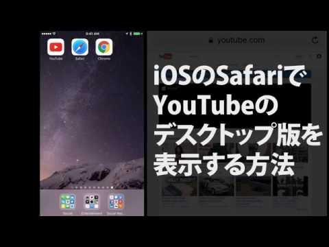 iPhoneのSafariでYouTubeのデスクトップ版を表示する方法