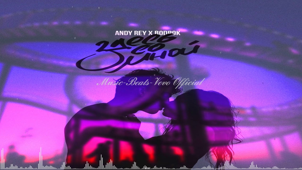 Andy Rey x Bodr9k – Здесь со мной (Новая лирика 2017)(Music-Beats-Vevo