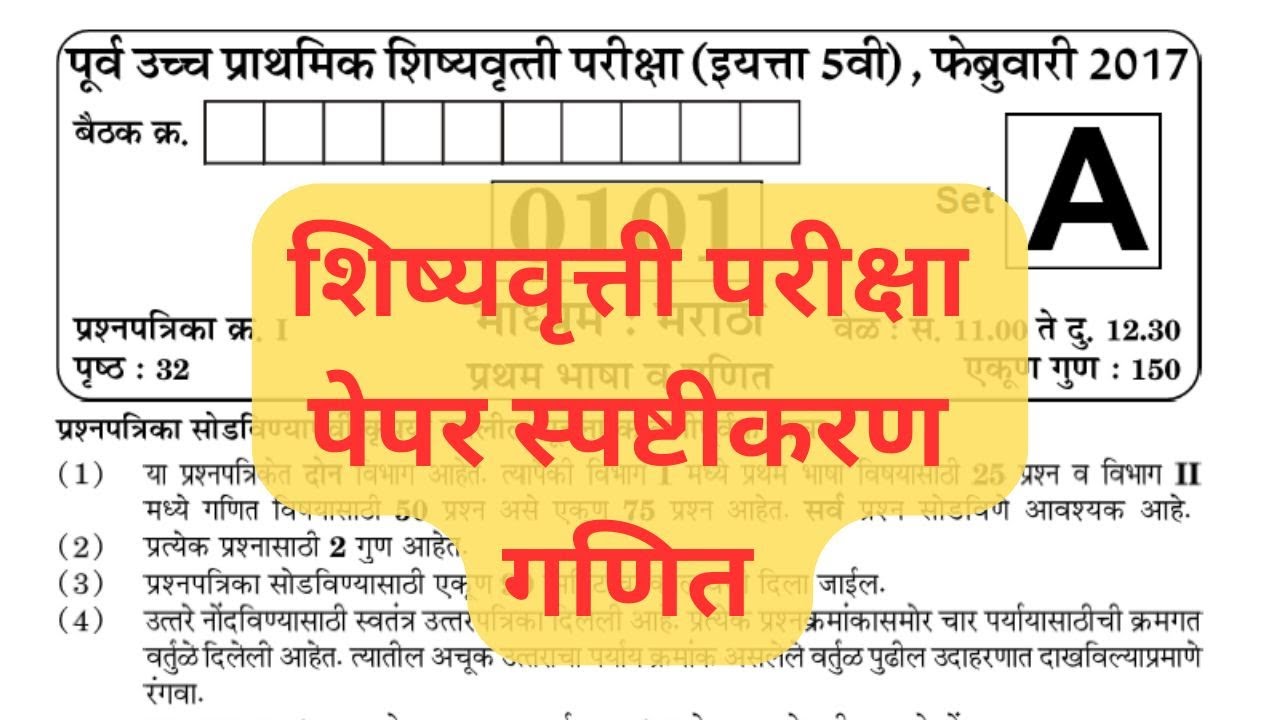 शिष्यवृत्ती परीक्षा २०१७ पेपर मधील गणित सराव Scholarship exam feb-2026 by eStudy 7