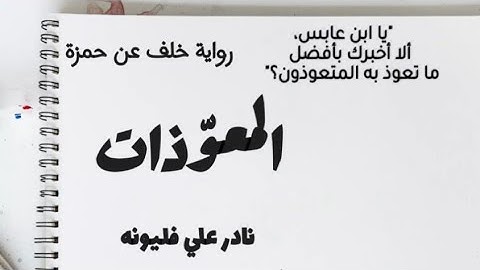 المعوّذات - سورة الإخلاص والفلق والناس - رواية خلف عن حمزة | نادر فليونه