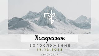 Воскресное Богослужение | 17 декабря 2023 г. | Церковь &quot;Хлеб Жизни&quot;