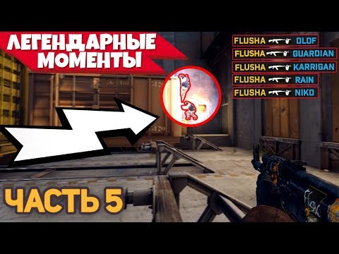 Видео: 5 ЛУЧШИХ МОМЕНТОВ CS:GO ЗА ВСЮ ИСТОРИЮ ИГРЫ! - ЛУЧШИЕ МОМЕНТЫ КС ГО ЗА ВСЁ ВРЕМЯ [2013-2019] - Ч.5!