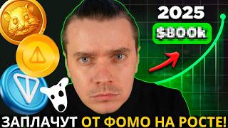 ⚠️РОСТУ 9670% — БЫТЬ! СКУПЫЕ СЛЁЗЫ НЕ ПОМОГУТ! ⚠️DOGS, NOTCOIN, HMSTR, TONCOIN ⚠️ КИТЫ ГОТОВЯТ ИКСЫ!