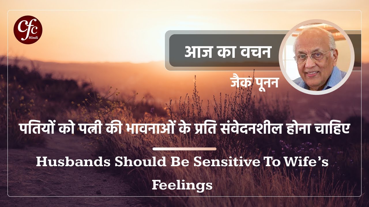 जून 04 | आज का वचन | पतियों को पत्नी की भावनाओं के प्रति संवेदनशील होना चाहिए | जैक पूनन