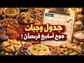 جدول وجبات جوج أسابيع ديال رمضان تحضيرات ذكية دردشة خفيفة تحضيرات رمضان على طريقة بشرى