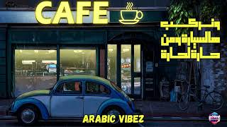 أبو ورد - نركب السيارة