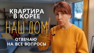 КВАРТИРА В КОРЕЕ: цена, тайные двери и стандарты. Отвечаю на все вопросы