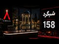 شبگرد شماره 157 