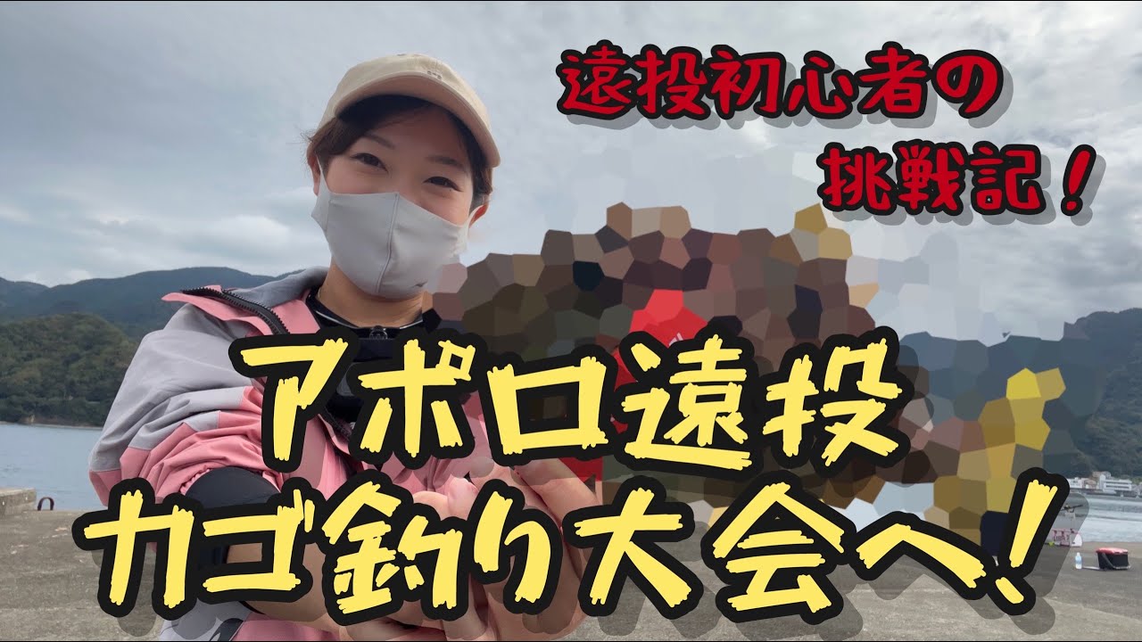 【田子漁港】伊豆の沖堤防で遠投カゴ釣り大会！～遠投カゴ釣り～