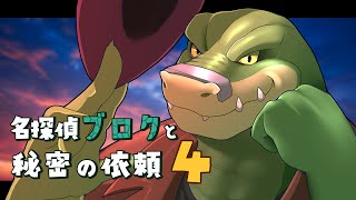 【名探偵ブロクと秘密の依頼 Part.4】ドラゴン、暴力探偵になる【ノジラ】