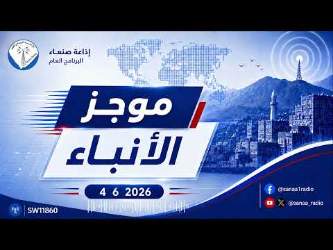 غلاف حلقة موجز الانباء الخميس 4 6 2026 تقديم : وفاء واصل