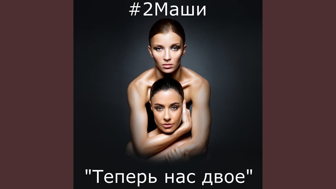 2 маши 2 человека текст. 2маши. 2 Маши. Теперь нас двое #2маши. Группа 2маши.