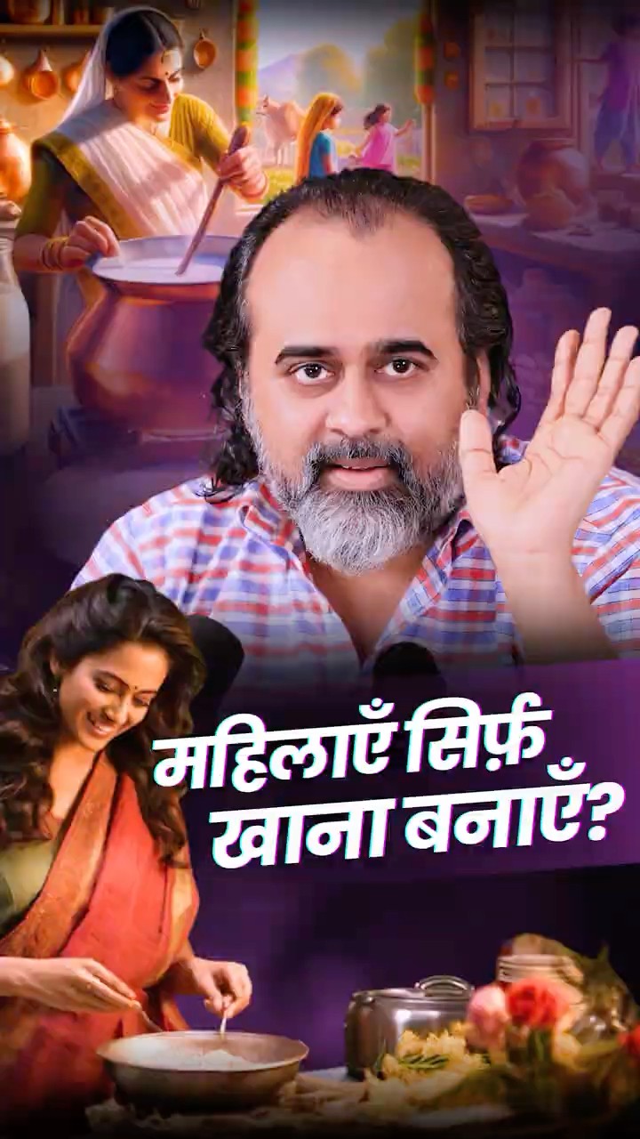 महिलाएँ सिर्फ़ खाना बनाएँ? || आचार्य प्रशांत