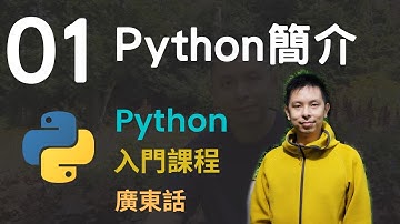 🤖2小時零基礎速成Python免費入門課程系列第1課 | Python程式語言簡介