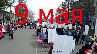 9 мая 2018 парад Сковородино  глазами участника Бессмертного Полка