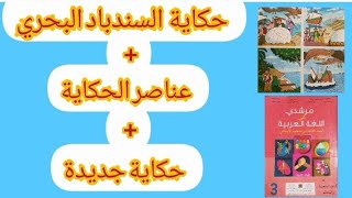 السندباد البحري : (الحكاية) + عناصر الحكاية + حكاية  جديدة من كتاب مرشدي في اللغة العربية المستوى 1