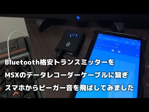 Send data tape sound for MSX via Bluetooth
