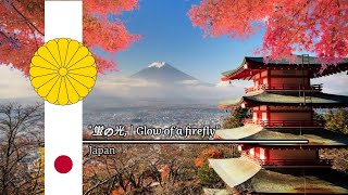 '蛍の光, | Glow of a firefly' - Japanese Version of Auld Lang Syne