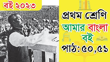 Class 1 Bangla - ১ম শ্রেণি বাংলা | মুক্তিযুদ্ধ ও বিজয় | পাঠ ৫০-৫১