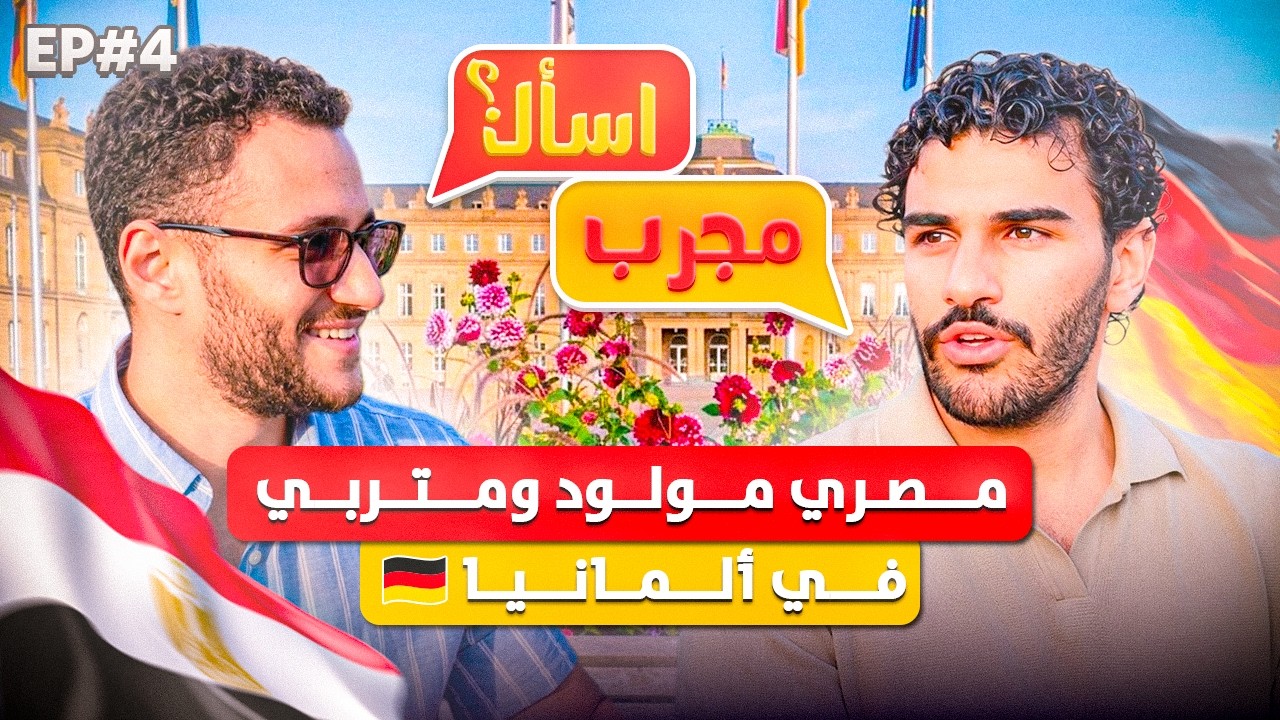 لو ابنك اتولد في ألمانيا.. الجيل التاني بيطلع إزاي؟ | اسأل مُجرّب