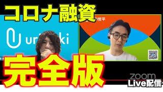 【新型コロナウイルス対策融資・保証まとめ】セーフティネットなどのデットファイナンスをINQ若林社長が分かりやすく解説！《Live配信5月12日》｜【ウリドキ】リユースch