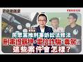 【寶島強強滾】刪串證羈押，電信詐騙、毒駕..這些案件會怎樣？│植物肉真的比動物肉好嗎？優缺點大公開   振興醫院  陳韻婷 營養師│陳東豪  2026/06/10